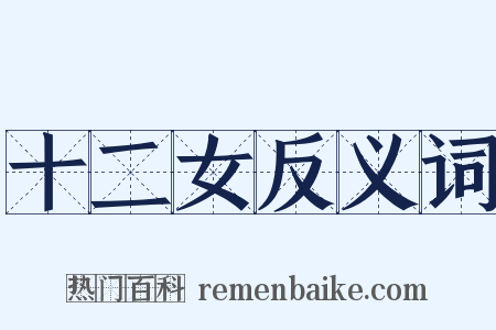 十二女反义词是什么意思的图片